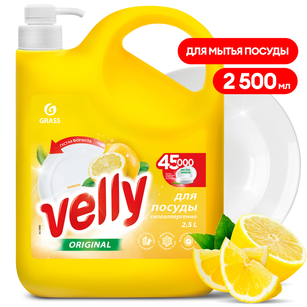 GRASS Средство для мытья посуды «VELLY» лимон 2,5 кг  